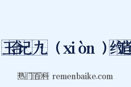玉合记·九·诇(xiònɡ)约造句是什么意思的图片